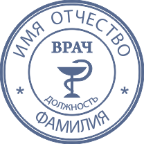 Печать Врач-08