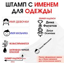 Штамп для одежды черный в детский сад, школу, лагерь, штамп для детей